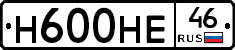 Н600НЕ46 - 
