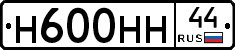 Н600НН44 - 