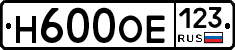 Н600ОЕ123 - 