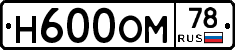 Н600ОМ78 - 