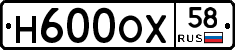 Н600ОХ58 - 