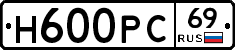 Н600РС69 - 