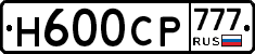 Н600СР777 - 