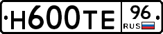 Н600ТЕ96 - 