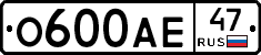 О600АЕ47 - 