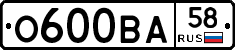 О600ВА58 - 