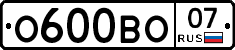О600ВО07 - 