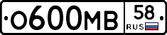 О600МВ58 - 