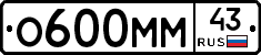 О600ММ43 - 