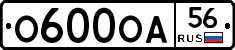 О600ОА56 - 