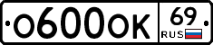 О600ОК69 - 