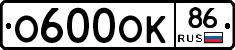 О600ОК86 - 