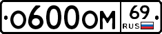 О600ОМ69 - 