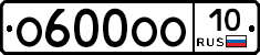 О600ОО10 - 