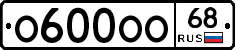 О600ОО68 - 