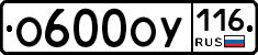О600ОУ116 - 