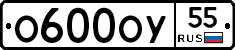 О600ОУ55 - 