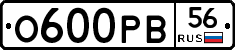 О600РВ56 - 