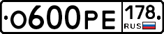 О600РЕ178 - 