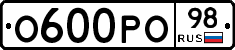 О600РО98 - 
