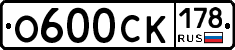 О600СК178 - 