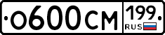 О600СМ199 - 