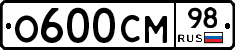 О600СМ98 - 