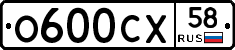 О600СХ58 - 