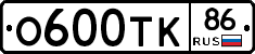 О600ТК86 - 