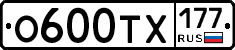 О600ТХ177 - 