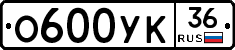 О600УК36 - 