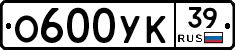 О600УК39 - 
