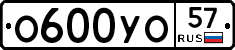 О600УО57 - 
