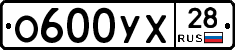 О600УХ28 - 