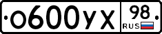 О600УХ98 - 