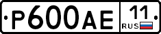 Р600АЕ11 - 