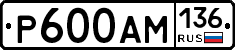 Р600АМ136 - 