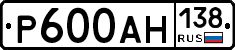 Р600АН138 - 