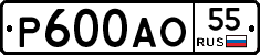 Р600АО55 - 
