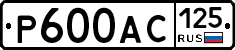 Р600АС125 - 