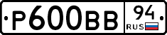 Р600ВВ94 - 