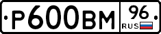 Р600ВМ96 - 