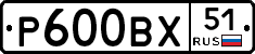 Р600ВХ51 - 