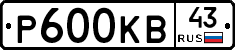 Р600КВ43 - 
