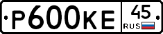Р600КЕ45 - 