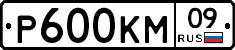 Р600КМ09 - 