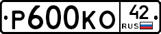 Р600КО42 - 