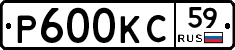 Р600КС59 - 