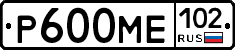 Р600МЕ102 - 