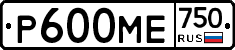 Р600МЕ750 - 